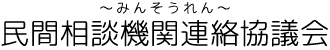 民間相談機関連絡協議会